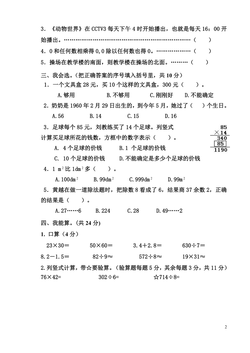 人教版三年级数学下册第三次素质摸底练习（无答案）