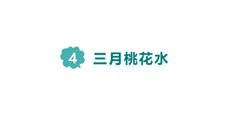 4.三月桃花水    课件 (共19张PPT)