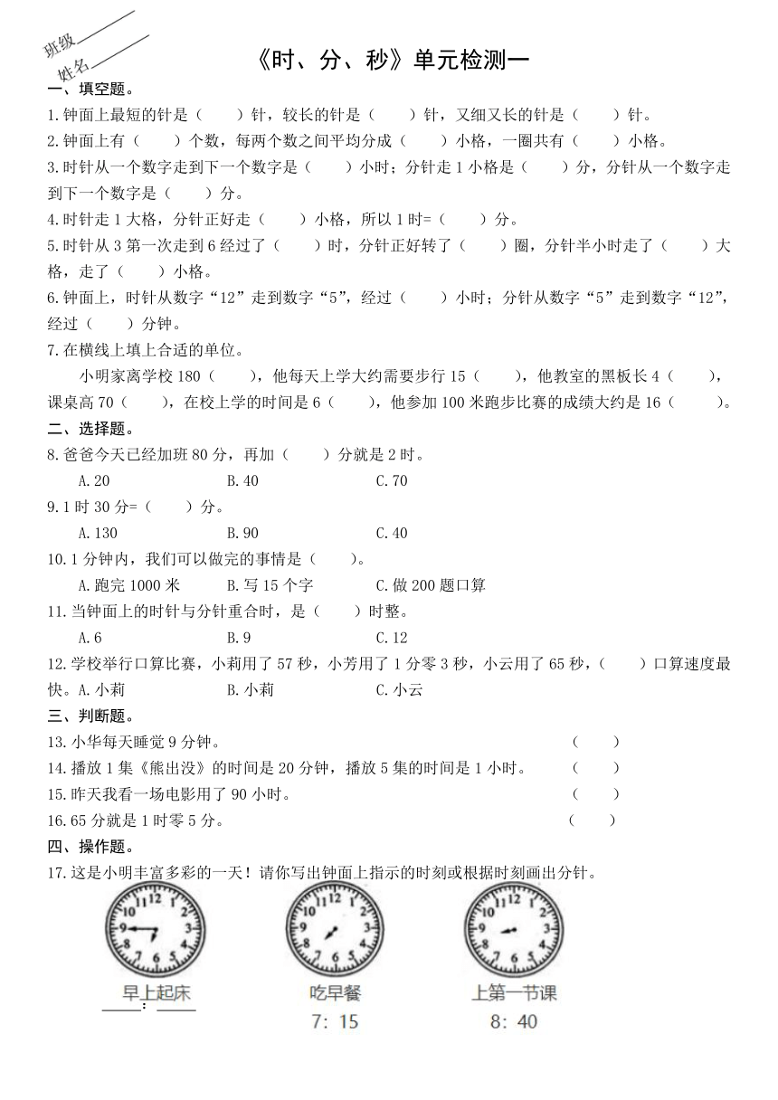 小学数学苏教版二年级下册二、时分秒单元检测一（无答案）