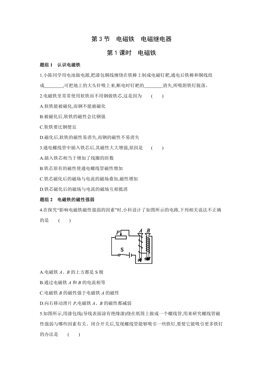 人教版物理九年级全一册同步提优训练：20.3　电磁铁　电磁继电器  第1课时　电磁铁（含答案）