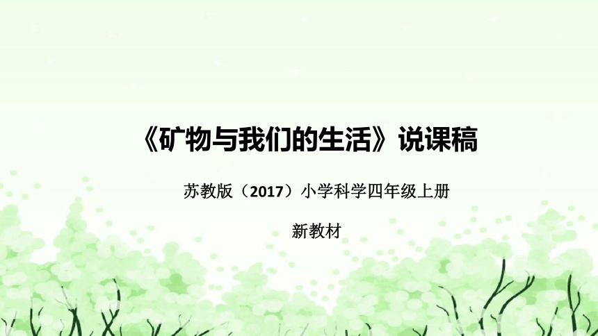 苏教版（2017）小学科学四年上册5.8矿物与我们的生活 说课 课件(共45张PPT)