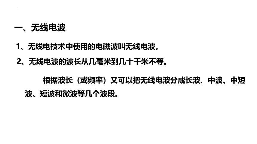 物理人教版（2019）选择性必修第二册4.3无线电波的发射和接收（共43张ppt）