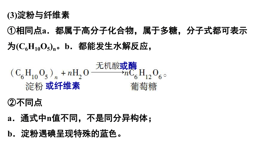 人教版（2019）高二化学选择性必修三 4第四章 生物大分子 单元小结 课件（28张ppt）