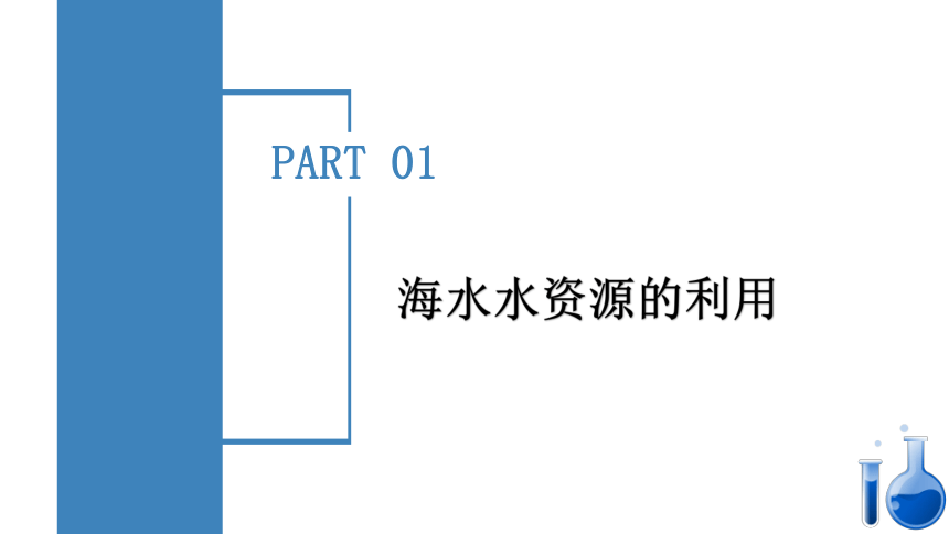 8.1.2  海水资源的开发利用（教学课件）-高一化学（人教版2019必修第二册）（共41张PPT）