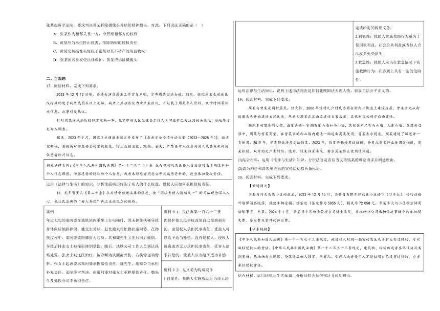 第四课侵权责任与权利界限同步练习（含解析）-2023-2024学年高中政治统编版选择性必修二法律与生活