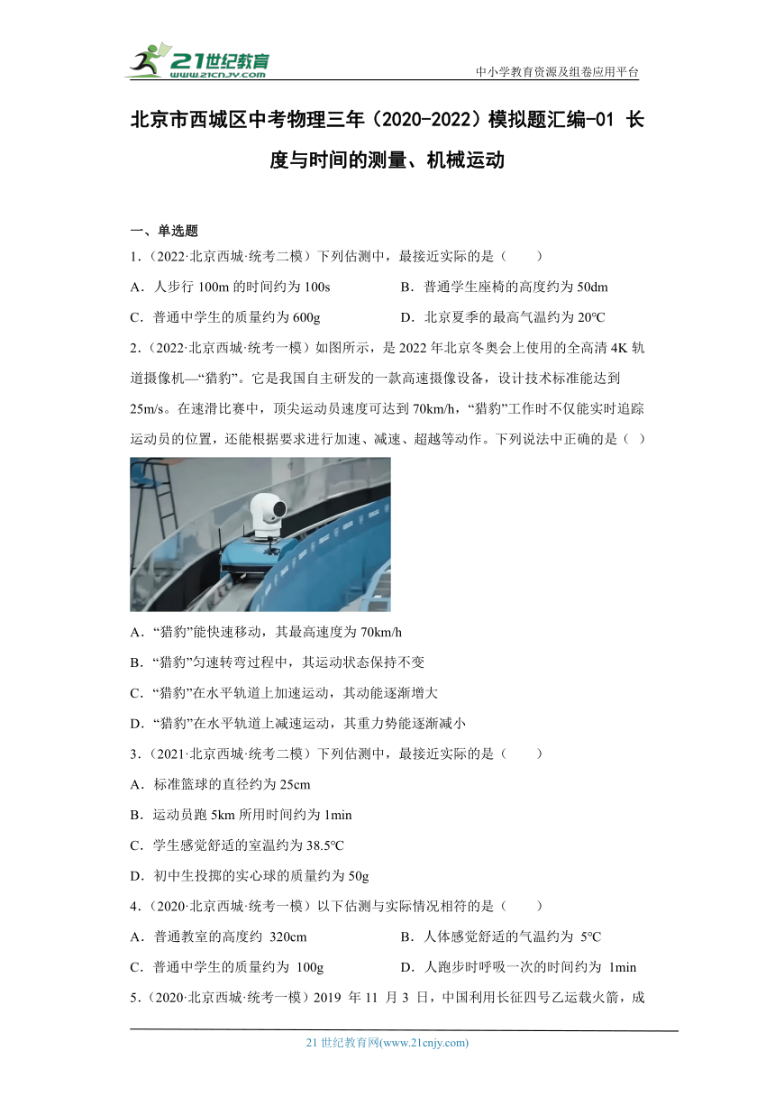 北京市西城区中考物理三年（2020-2022）模拟题汇编-01长度与时间的测量、机械运动（含解析）