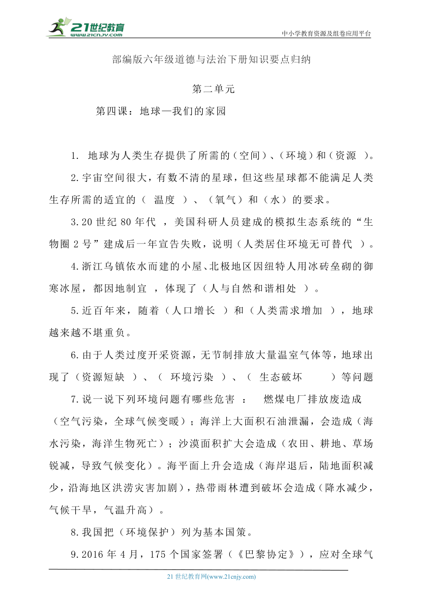 六年级道德与法治下册 第二单元（4-5课）必考知识点