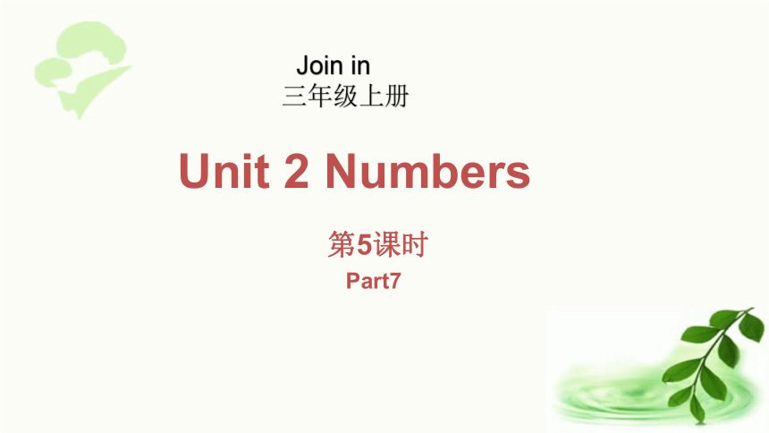 Unit2 Numbers第5课时(Part7) 课件（25张ppt)