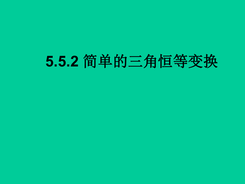 5.5.2简单的三角恒等变换 课件（共20张PPT）