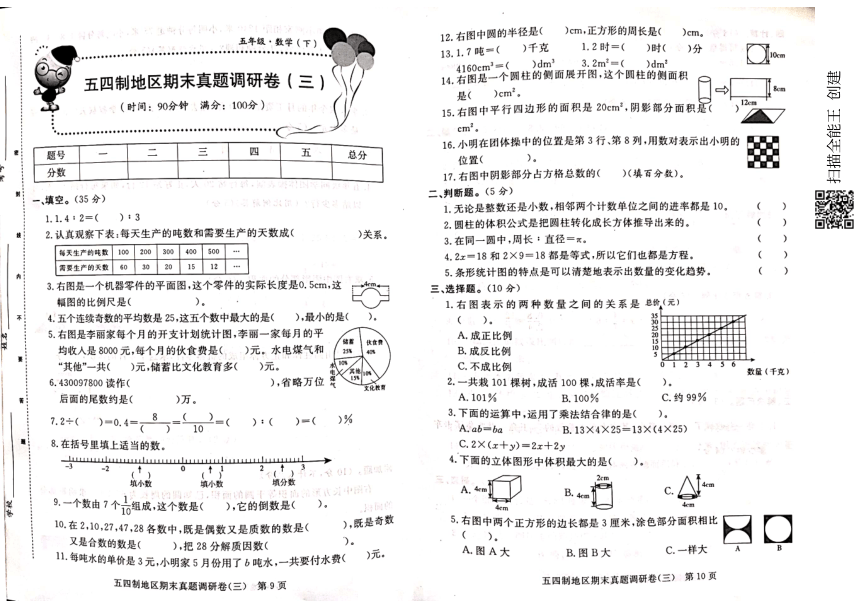 青岛五四制五年级下册期末考试题（pdf无答案）