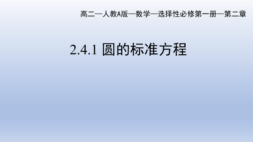 人教A版2019高中数学选择性必修一2.4.1圆的标准方程 课件（共25张PPT）