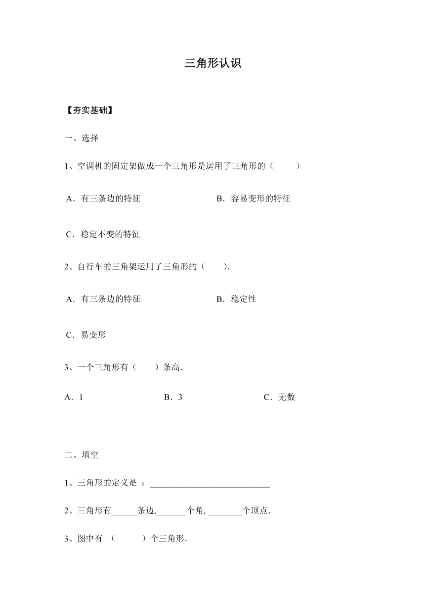 【课课练】苏教版四年级下册 7.1三角形的认识（习题）.doc