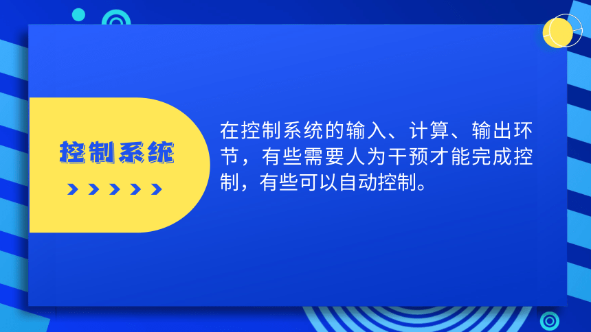 2023浙教版-信息科技五下-第8课 体验控制系统-课件(共21张PPT)