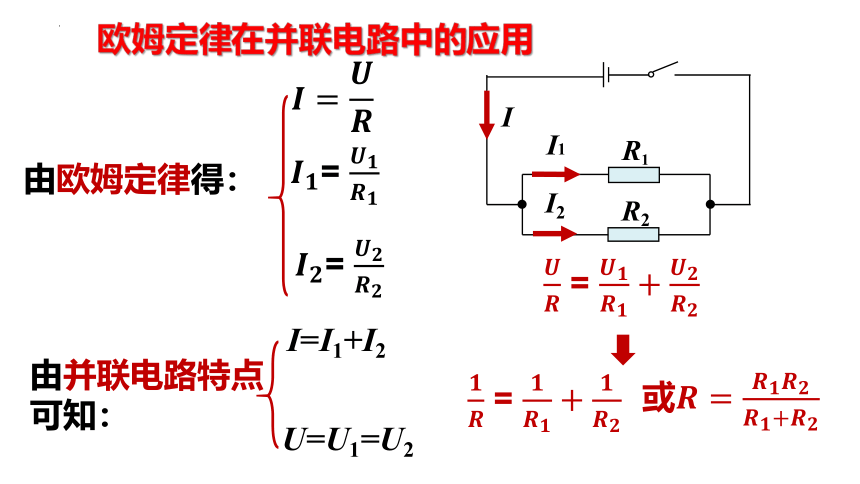 17.4欧姆定律在串、并联电路中的应用 2022-2023学年人教版物理九年级 课件 (共20张PPT)