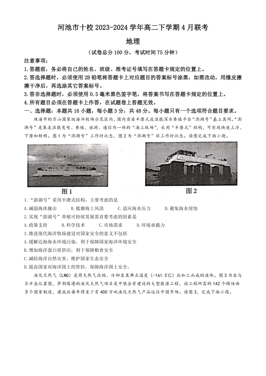 广西壮族自治区河池市十校2023-2024学年高二下学期4月联考地理试题（含答案）