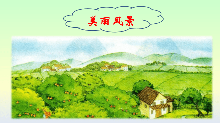 小学语文三年级上册 习作：这儿真美 课件(共15张PPT)