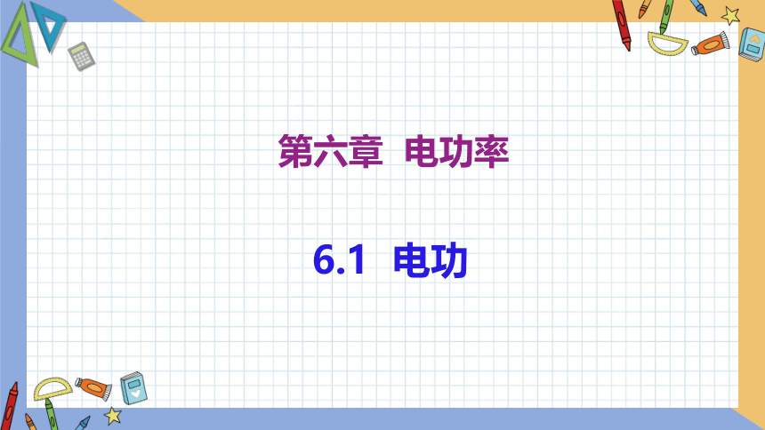 6.1 电功 同步授课课件 初中物理教科版九年级上册(共26张PPT)