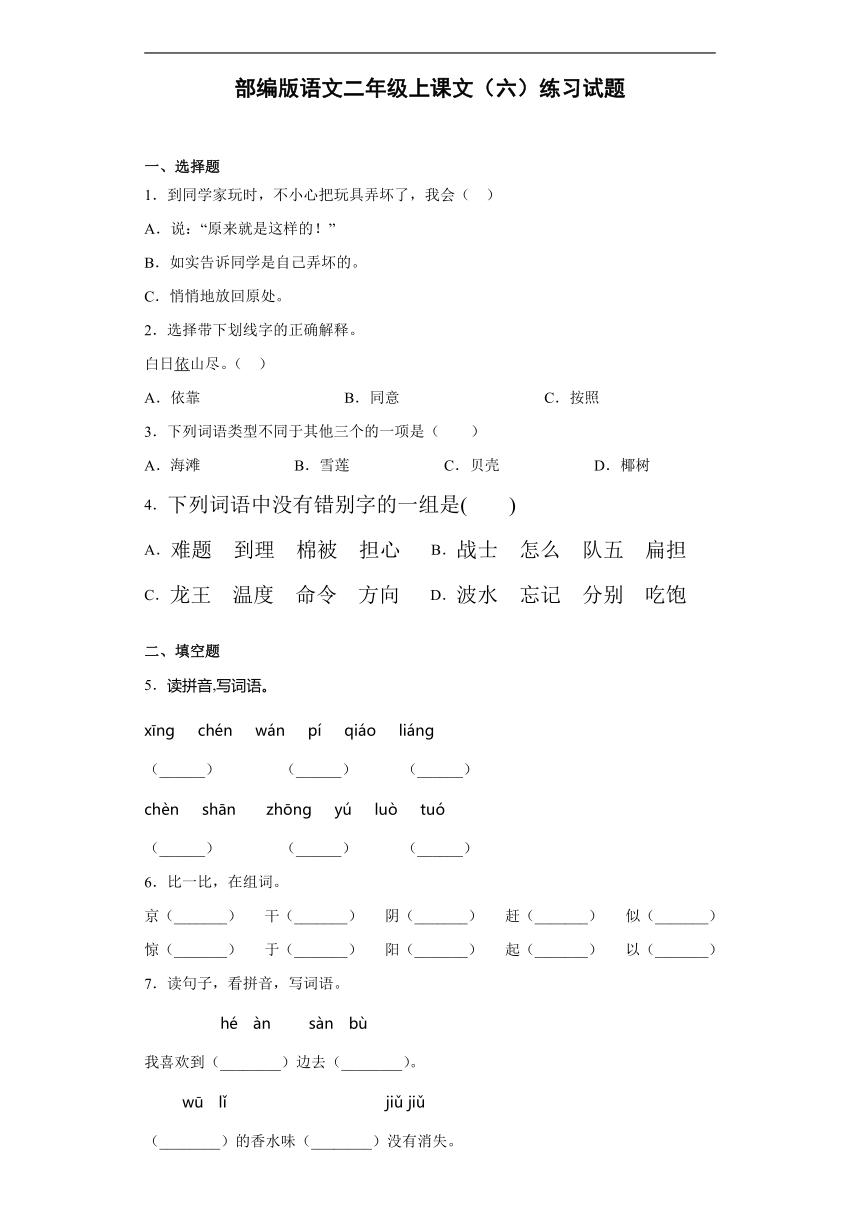 部编版语文二年级上课文（六）练习试题（含答案）