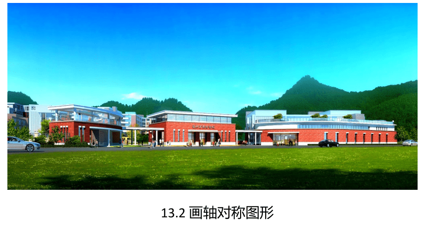 2022-2023学年人教版八年级数学上册13.2.1 画轴对称图形 课件(共15张PPT)