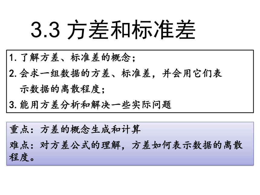 2020-2021学年浙教版八年级下册数学课件 3.3 方差与标准差（15张）