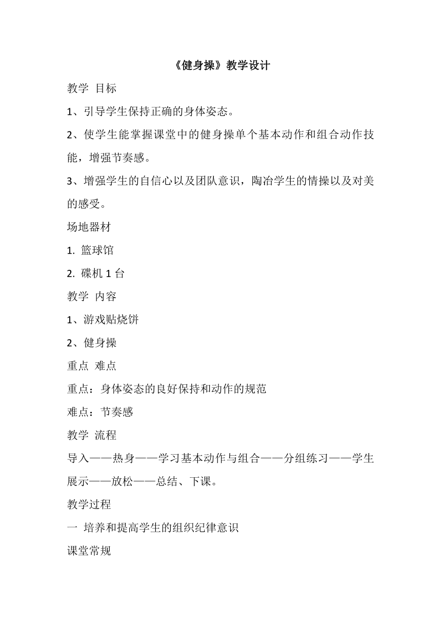 健身操教案高一上学期体育与健康人教版