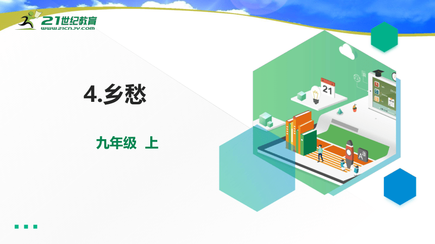 4 乡愁 课件(共20张PPT)