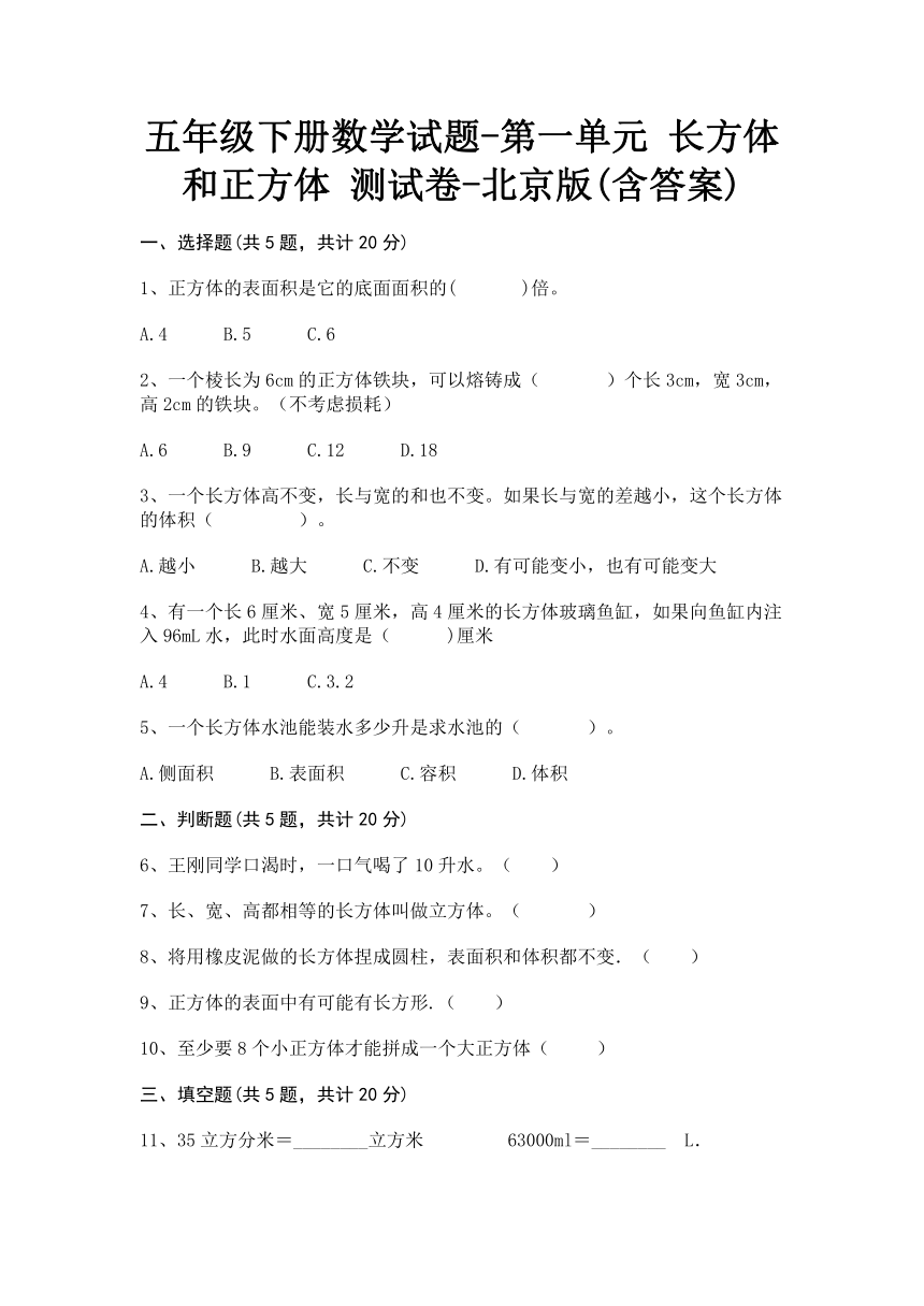 五年级下册数学试题-第一单元 长方体和正方体 测试卷-北京版(word版，含答案)