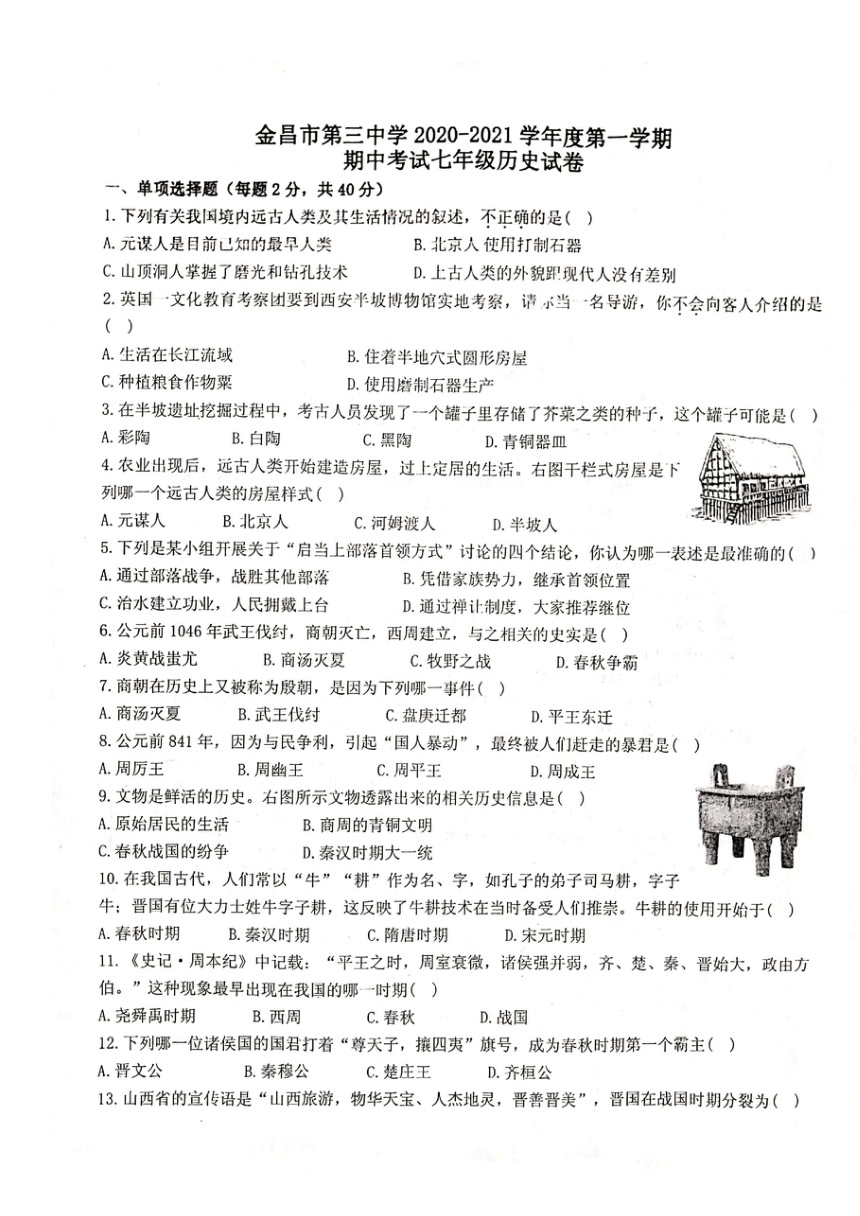甘肃省金昌市三中2020-2021七年级第一学期期中历史试题（PDF版  无答案）