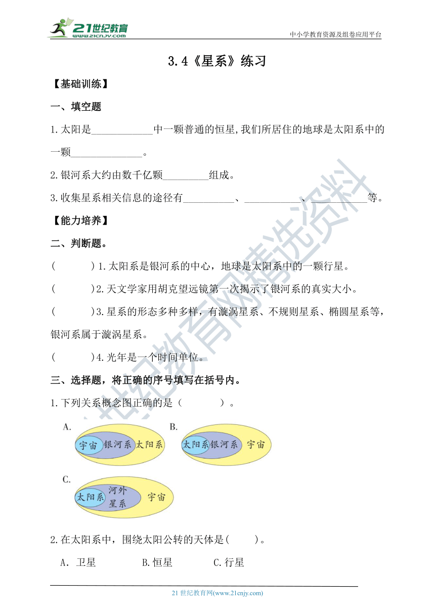 【新课标】3.4《星系》分层练习（含答案）