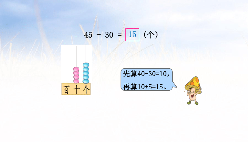 小学数学苏教版一年级下4.4两位数减整十数和一位数课件（35张PPT)