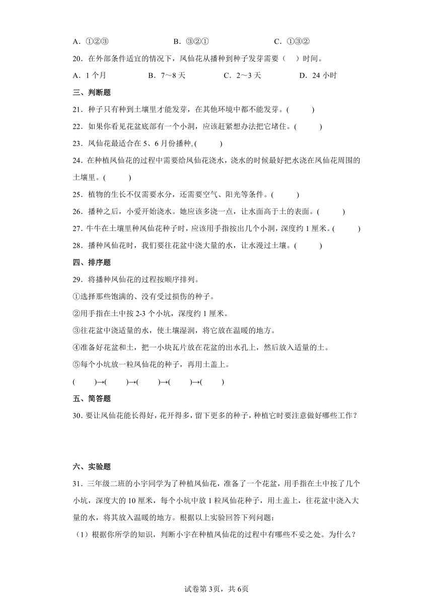 教科版（2017秋） 四年级下册1.2种植凤仙花（同步练习）（含答案）