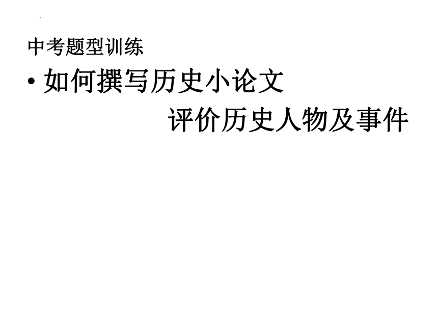 2023年河北省承德中考历史备考演练：历史小论文的解法及题例   课件（33张PPT）