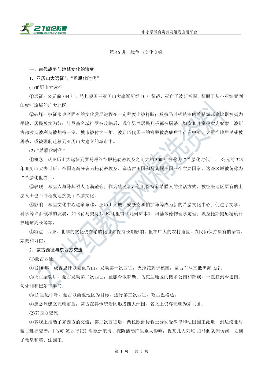 第46讲 战争与文化交锋 学案—2022年高考历史主干梳理及考点汇编（统编新教材）