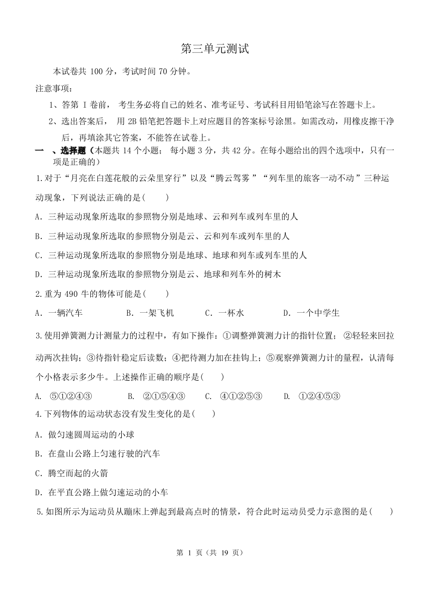 第3章 运动和力 单元测试（含解析）