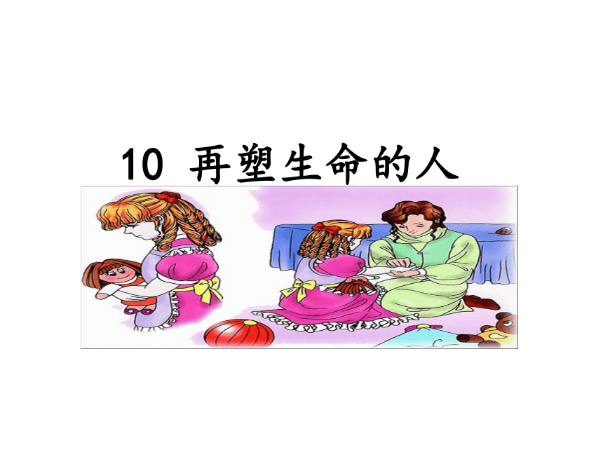 10*《再塑生命的人》课件（24张PPT)