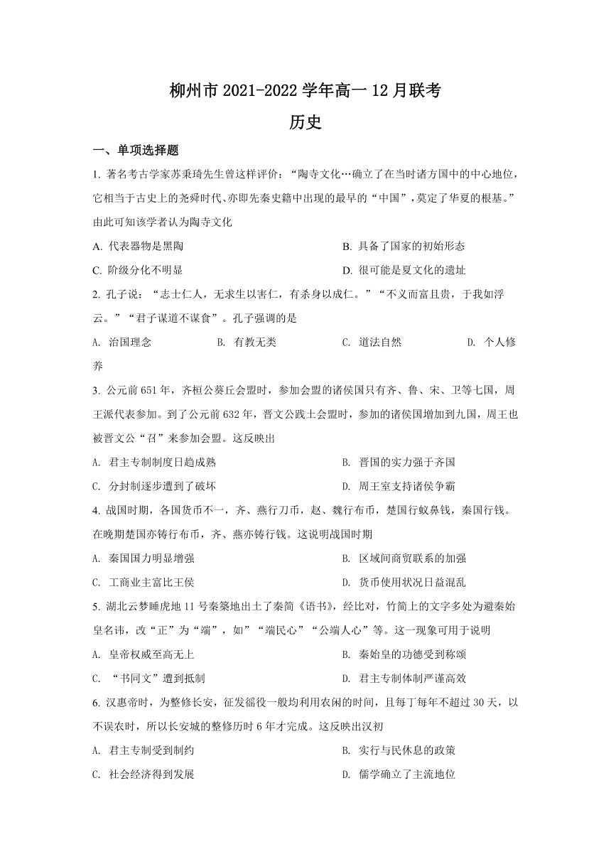 广西壮族自治区柳州市2021-2022学年高一12月联考历史试题（Word解析版）