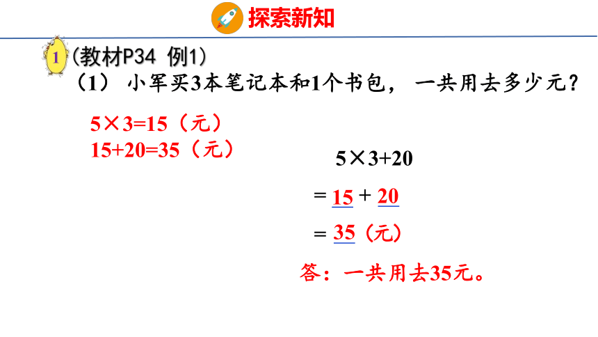 苏教版数学四年级下册4.1不含括号的两步混合运算（1）课件（26张PPT)