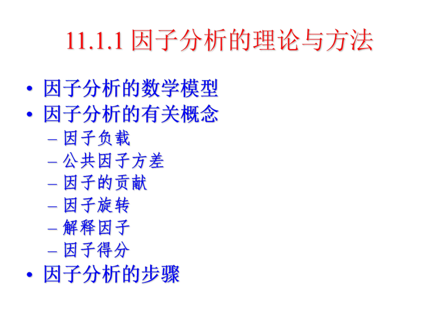 11 主成分分析与因子分析 课件(共44张PPT）-《管理统计学（第2版）》同步教学（电工版）