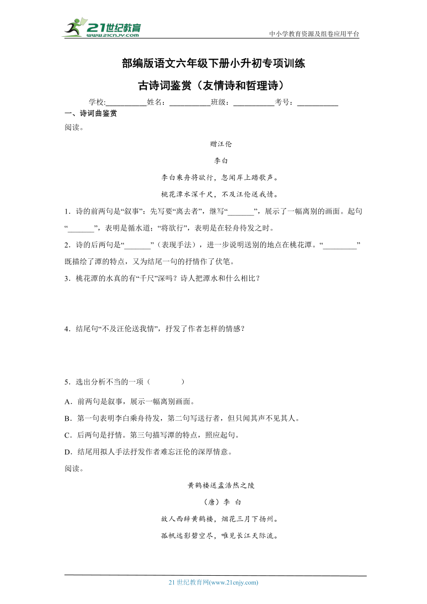 部编版语文六年级下册小升初专项训练-古诗词鉴赏（友情诗和哲理诗）(含答案)