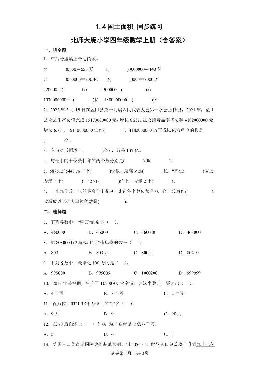 1.4国土面积同步练习北师大版小学四年级数学上册（含答案）