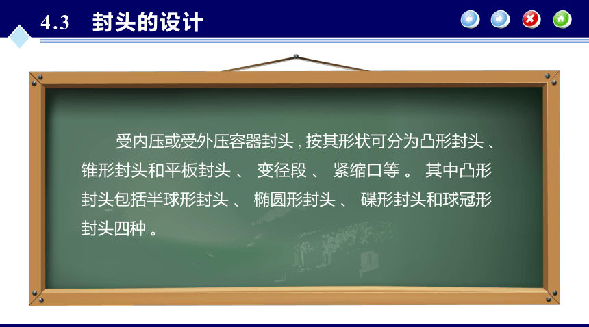 第4章 内压薄壁圆筒与封头的强度设计_2 同步课件 (共88张PPT) 化工设备机械基础（第八版）（大连理工版）