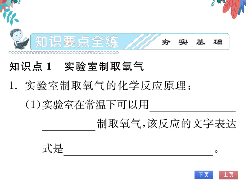 第2单元 我们周围的空气 课题3 制取氧气 习题课件