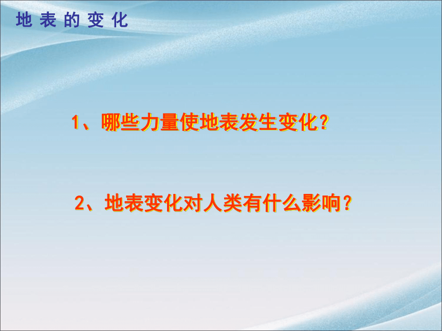 青岛版科学（五四）四年级下册4.16地表的变化  （课件20ppt）