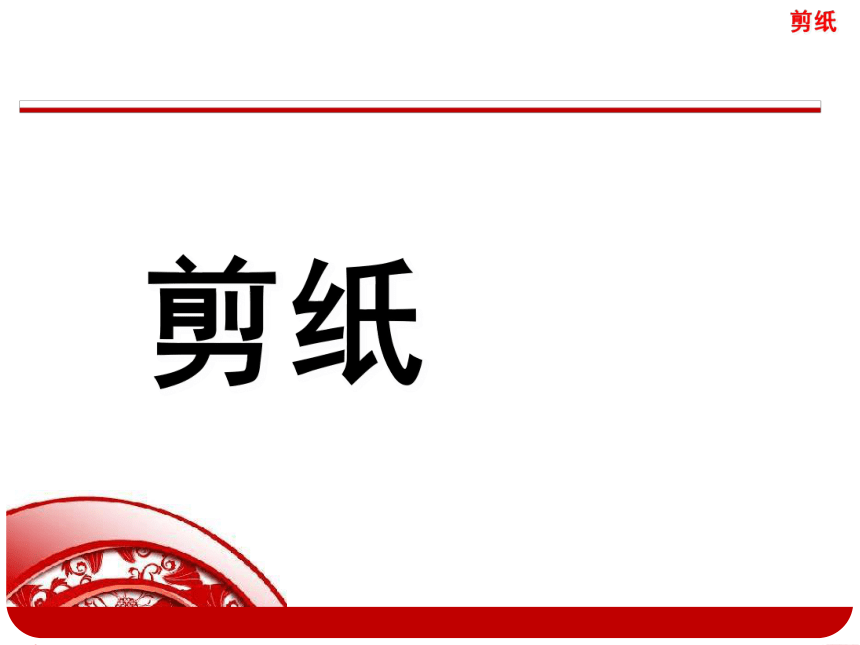 剪纸 教学课件（17ppt）