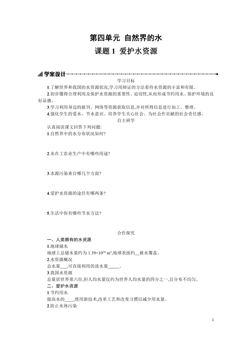 人教版初中化学九上4.1爱护水资源学案（有答案）