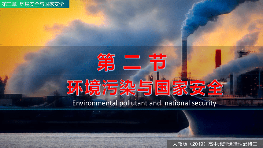 3.2环境污染与国家安全课件（共30张ppt）