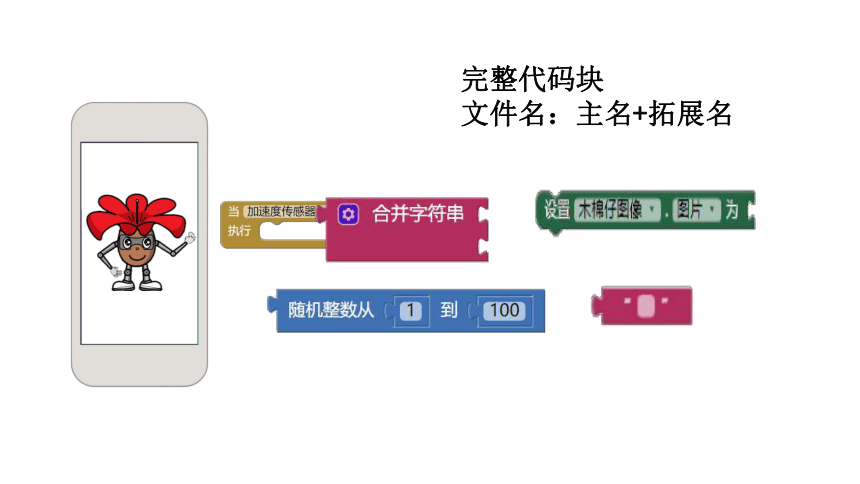 第17课 百变木棉仔——加速度传感器的使用 课件（21张PPT）