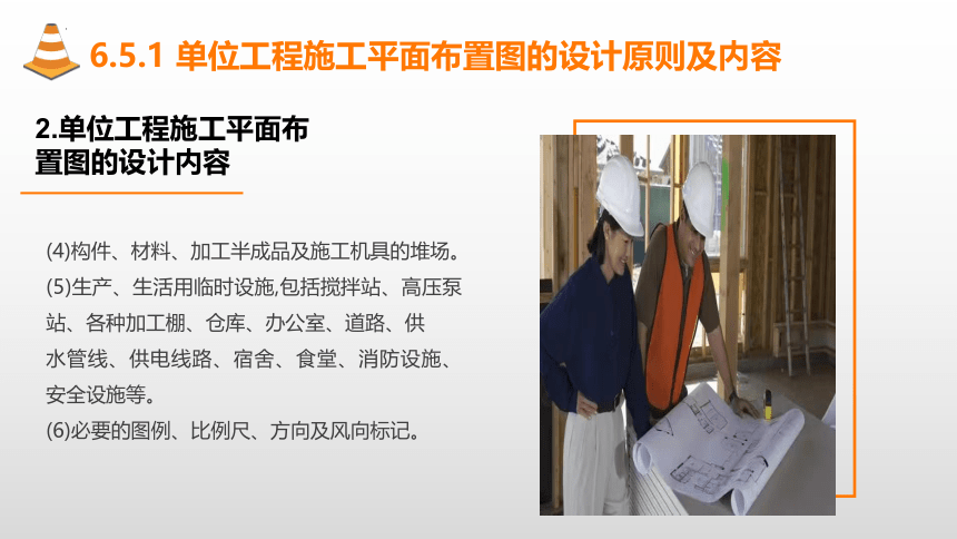 6.5单位工程施工平面布置图的设计 课件(共27张PPT)-《建筑施工组织与管理》同步教学（哈尔滨工程大学出版社）