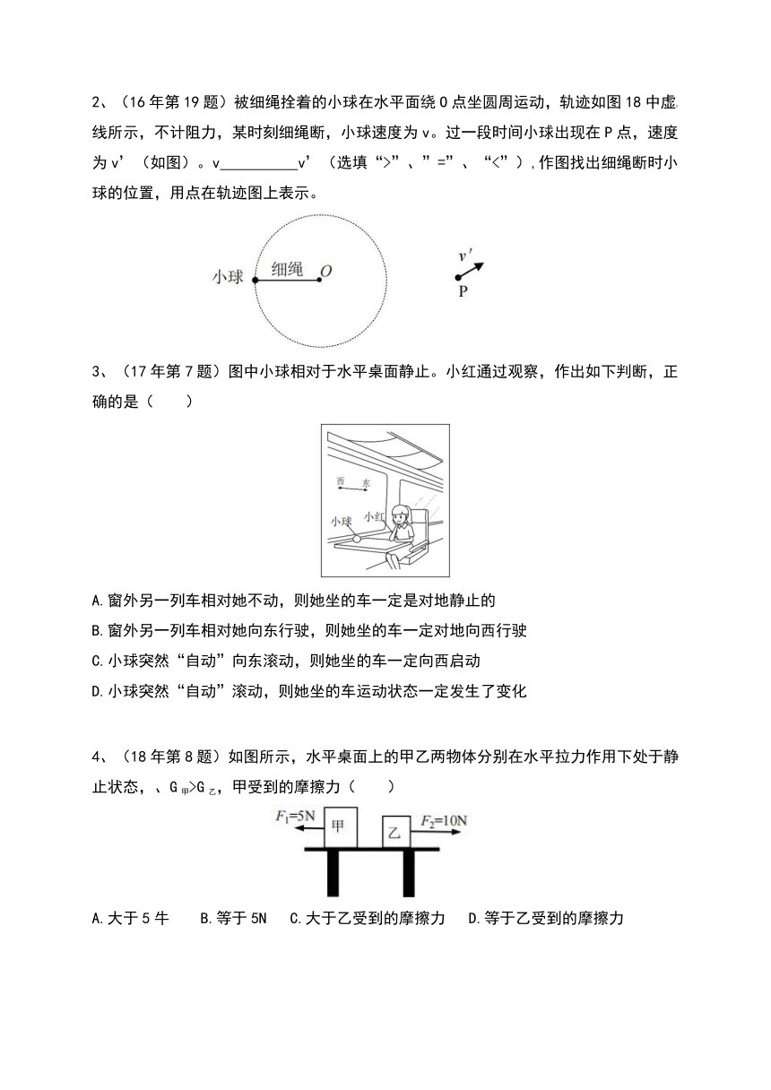 （五）运动和力（考点分析＋近六年真题＋模拟强化演练）—2021广州中考物理二轮复习讲义（含答案）