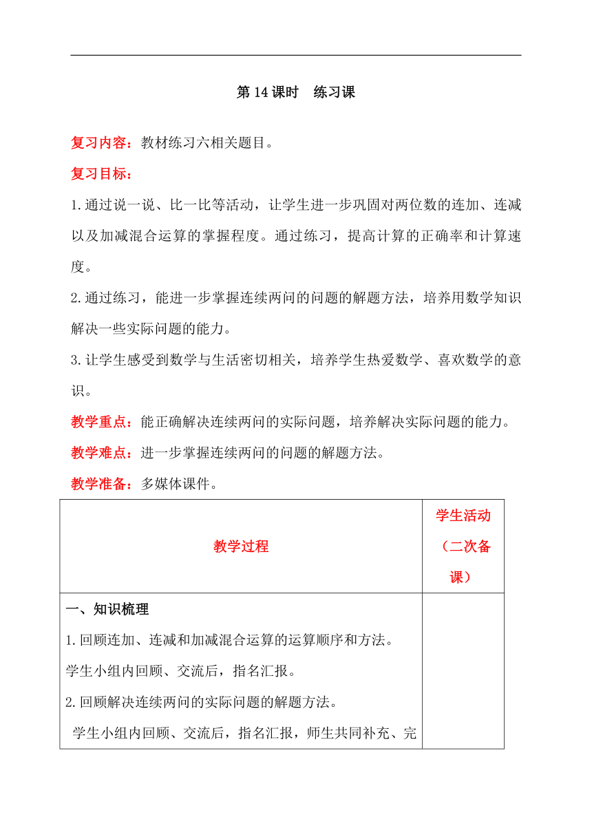 人教版数学二年级上册2加减混合  练习课教案含反思（表格式） (2)